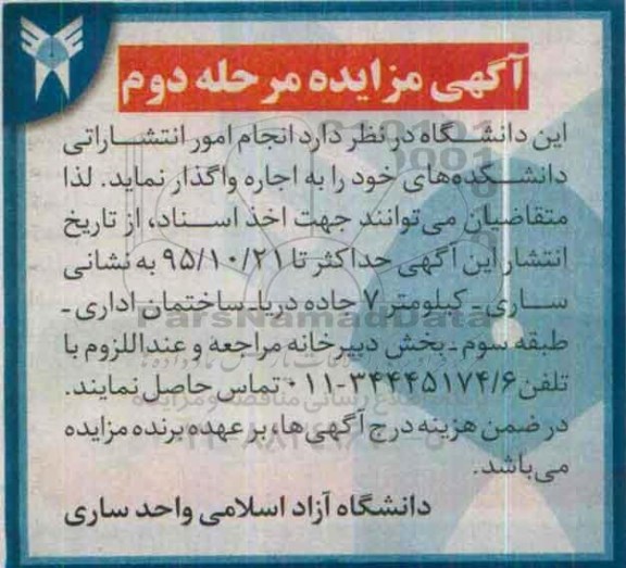 آگهی مزایده , مزایده انجام امور انتشاراتی مرحله دوم