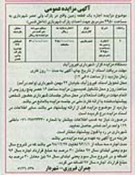 مزایده عمومی , مزایده عمومی اجاره یک قطعه زمین جهت احداث پارک شهربازی