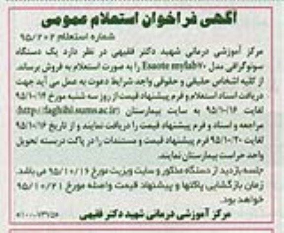 آگهی استعلام عمومی, استعلام فروش یک دستگاه سونوگرافی