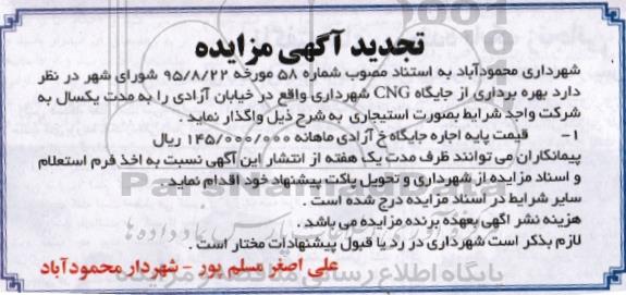 تجدید آگهی مزایده,مزایده بهره برداری از جایگاه CNG