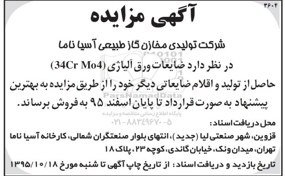 مزایده,مزایده فروش ضایعات ورق آلیاژی