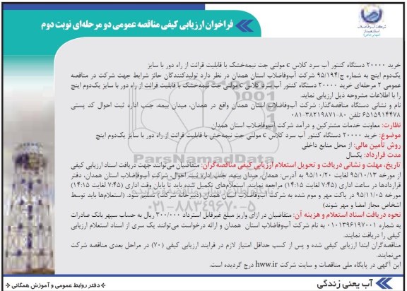 فراخوان ارزیابی کیفی مناقصه عمومی, مناقصه خرید 20000 دستگاه کنتور آب سرد - نوبت دوم