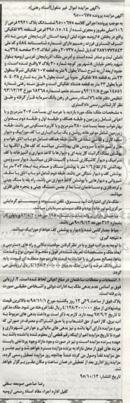 مزایده,مزایده ششدانگ پلاک 2921 فرعی از صد و شش اصلی