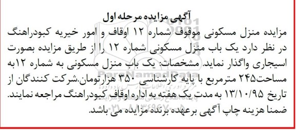 مزایده,مزایده واگذاری منزل مسکونی مساحت 245 متر