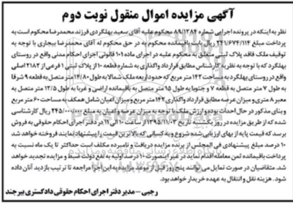 مزایده,مزایده ملک پلاک ثبتی یک فرعی از 2182 اصلی نوبت دوم