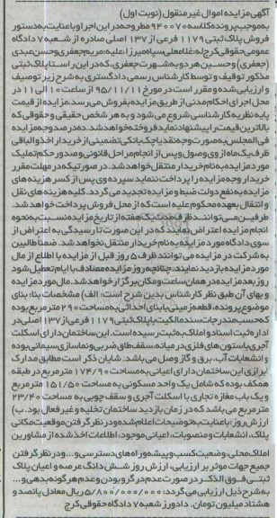 مزایده,مزایده قطعه زمینی با بنای احداثی به مساحت 290متر