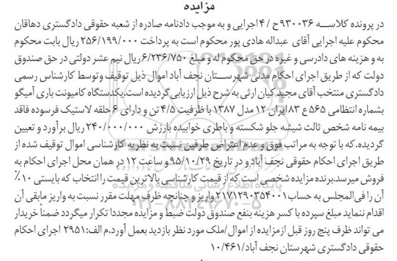 مزایده,مزایده فروش یک دستگاه کامیونت باری آمیکو