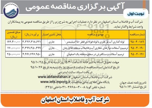 مناقصه , مناقصه لوله گذاری آب و ترمیم و آسفالت و سنگفرش