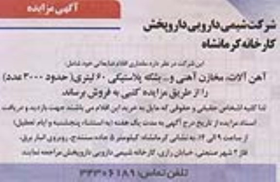 مزایده , مزایده اقلام ضایعاتی شامل آهن آلات ، مخازن آهنی و ...