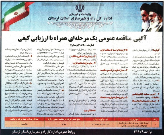 آگهی مناقصه عمومی ، مناقصه احداث کانون پرورش فکری کودکان و نوجوانان شهرستان دوره چگنی 