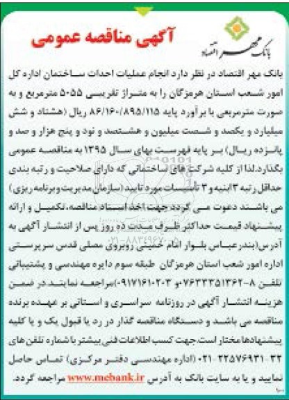 آگهی مناقصه عمومی ، مناقصه انجام عملیات احداث ساختمان