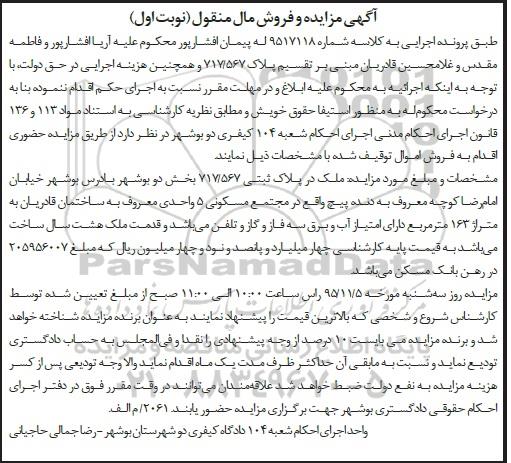 مزایده,مزایده ملک بخش دو بوشهر نوبت اول