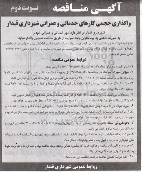 مناقصه واگذاری حجمی کارهای خدماتی و عمرانی نوبت دوم 