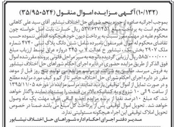 مزایده,مزایده ششدانگ پلاک ثبتی 4740 بخش یک