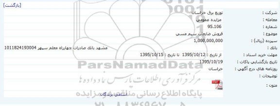 آگهی مزایده ,مزایده فروش ضایعات سیم مسی