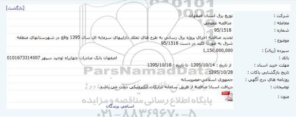 تجدید مناقصه اجرای پروژه برق رسانی به طرح های تملک داراییهای  ...