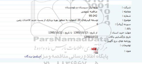 مناقصه توسعه فیدرهای 20 کیلوولت به منظور بهره برداری از پست جدید الاحداث رمین