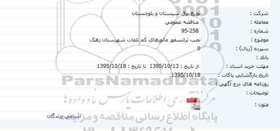 مناقصه عمومی , مناقصه  نصب ترانسفورماتورهای کم تلفات شهرستان زهک