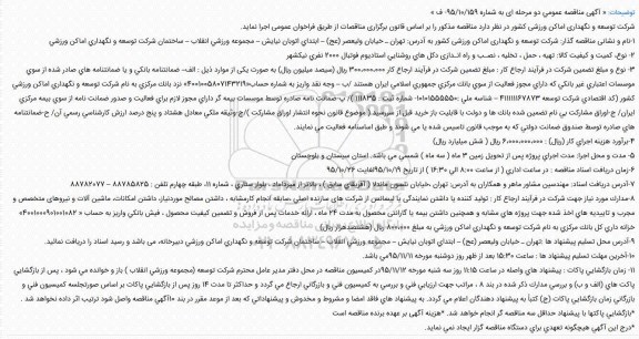 آگهی مناقصه عمومی دو مرحله ای َ, مناقصه  تهیه ، حمل ، تخليه ، نصـب و راه انـدازی دكل های روشنايی استاديوم 