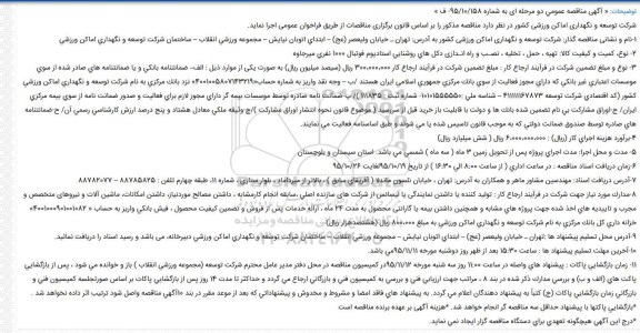 مناقصه عمومی , مناقصه عمومی تهیه ، حمل ، تخلیه ، نصـب و راه انـدازی دکل های روشنایی استادیوم فوتبال 1000 نفری