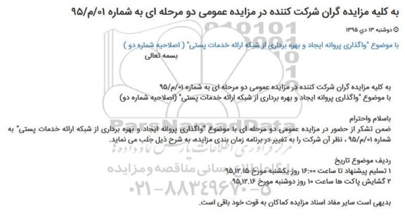 آگهی مزایده , مزایده واگذاری پروانه ایجاد و بهره برداری از شبکه ارائه خدمات پستی