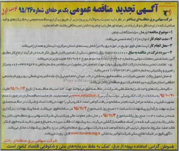 تجدید مناقصه عمومی یک مرحله ای , مناقصه عمومی اورهال 50 دستگاه تب چنجر- تجدید