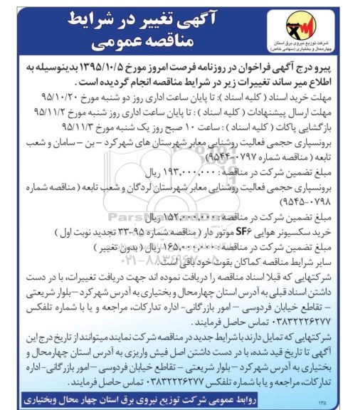 مناقصه تغییر شرایط برونسپاری حجمی فعالیت روشنایی معابر شهرستان های شهرکرد  ...