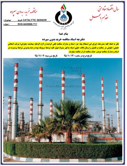 مناقصه, مناقصه خرید CATALYTIC SENSOR