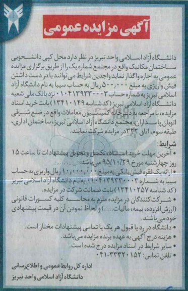 آگهی مزایده عمومی, مزایده واگذاری به اجاره محل کپی دانشجویی ساختمان مکانیک 