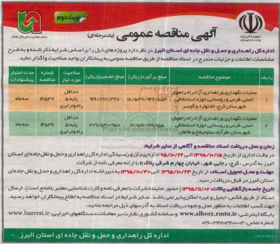 آگهی مناقصه عمومی, مناقصه عملیات نگهداری و راهداری آزادراه - نوبت دوم 