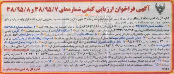 آگهی فراخوان ارزیابی کیفی , فراخوان ارزیابی کیفی توسعه و تجهیز ...