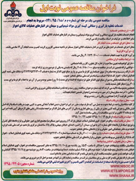 فراخوان مناقصه عمومی , فراخوان مناقصه انجام خدمات تخلیه بارگیری و صفافی کیسه گیری مواد شیمیایی و سیمان