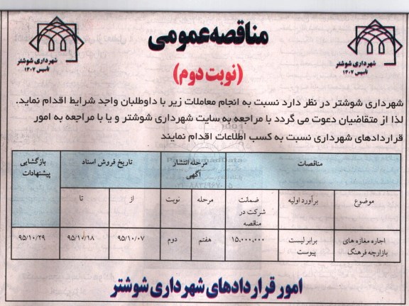 مزایده عمومی, مزایده اجاره مغازه های بازارچه فرهنگ - نوبت دوم 