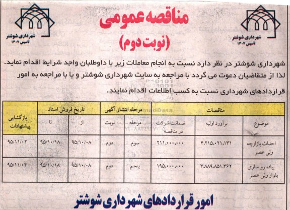 مناقصه عمومی, مناقصه احداث بازارچه ولی عصر - نوبت دوم 