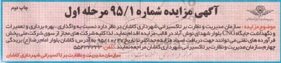 آگهی مزایده, مزایده واگذاری بهره برداری و تعمیرات و نگهداشت جایگاه CNG بلوار مرحله اول چاپ دوم 