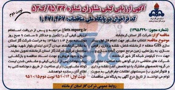 آگهی ارزیابی کیفی,انتخاب مشاور جهت انجام فاز اول بستر سازی GIS