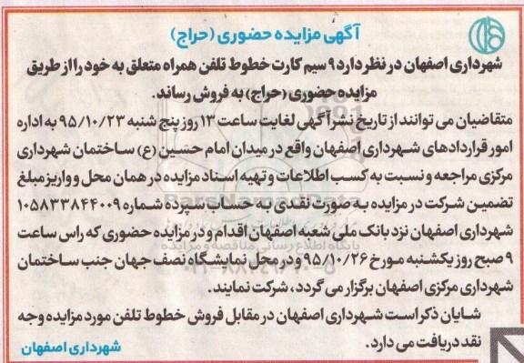 مزایده حضوری ، مزایده فروش  9 سیم کارت خطوط تلفن همراه