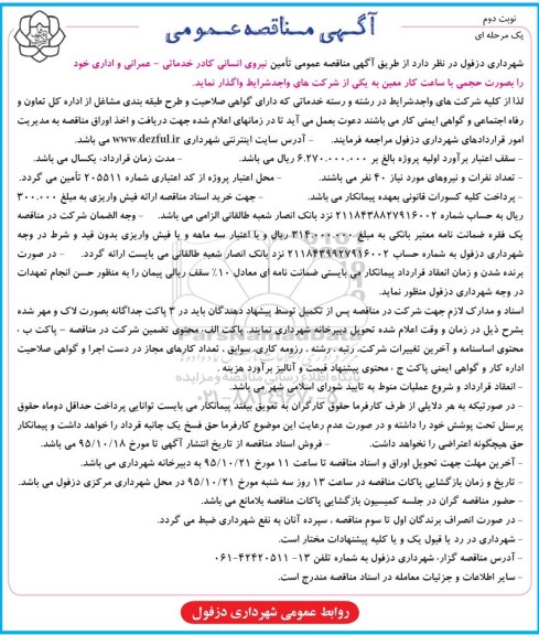 آگهی مناقصه عمومی یک مرحله ای , مناقصه تامین نیروی انسانی کادر خدماتی - عمرانی و اداری نوبت دوم 
