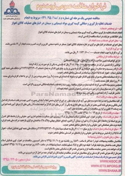 مناقصه , فراخوان مناقصه انجام خدمات تخلیه بارگیری و صفافی کیسه گیری مواد شیمیایی - نوبت دوم