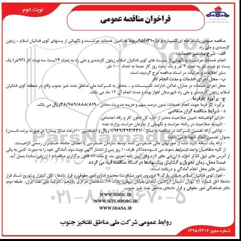 فراخوان مناقصه عمومی, مناقصه تامین خدمات حراست و نگهبانی از پستهای کوی فدائیان اسلام  نوبت دوم 