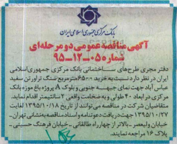 آگهی مناقصه عمومی دو مرحله ای ،آگهی مناقصه عمومی دو مرحله ای   خرید 6500 متر مربع سنگ تراورتن