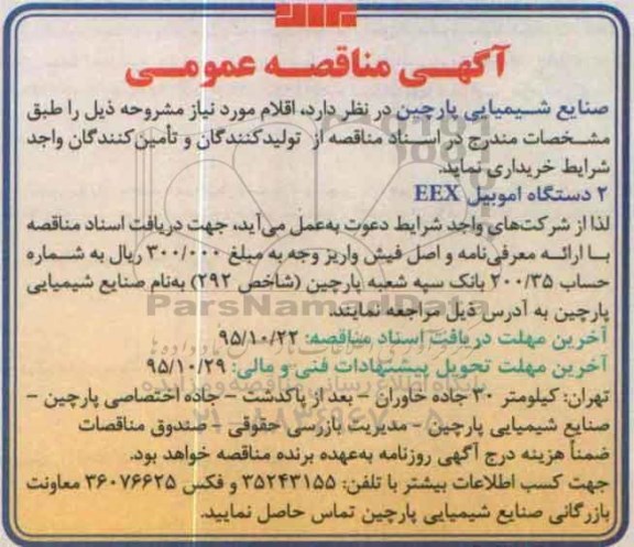 آگهی مناقصه عمومی, مناقصه 2 دستگاه اموبیل EEX