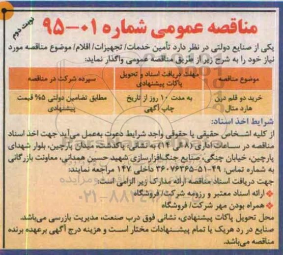 مناقصه عمومی, مناقصه خرید دو قلم درن هارد متال- نوبت دوم 