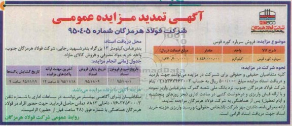 آگهی تمدید مزایده عمومی , مزایده فروش سرباره کوره قوس - تمدید