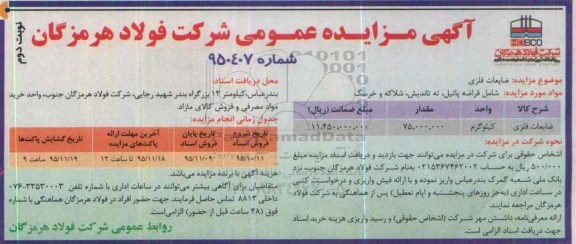 آگهی مزایده عمومی, مزایده فروش ضایعات فلزی - نوبت دوم
