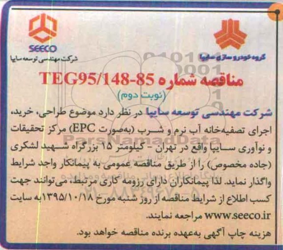 مناقصه , مناقصه طراحی، خرید، اجرای تصفیه خانه آب نوبت دوم