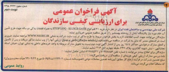 آگهی فراخوان عمومی برای ارزیابی کیفی سازندگان , فراخوان خرید 31 قلم انواع STOPLOG -SLUICE  GATE نوبت دوم