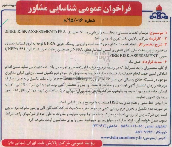 فراخوان عمومی , فراخوان شناسایی مشاور جهت انجام خدمات مشاوره محاسبه و ارزیابی ریسک حریق  (fire risk assessment) fra نوبت دوم