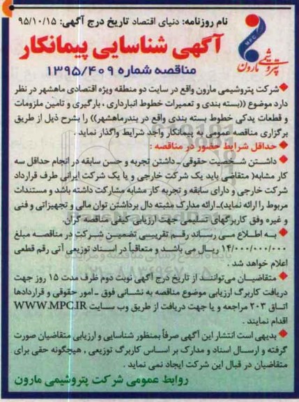 آگهی شناسایی پیمانکار, مناقصه بسته بندی و تعمیرات خطوط انبارداری، بارگیری و تامین ملزومات و قطعات یدکی