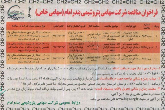 فراخوان مناقصه , فراخوان ارائه خدمات سرویس ایاب و ذهاب کارکنان منطقه یک 